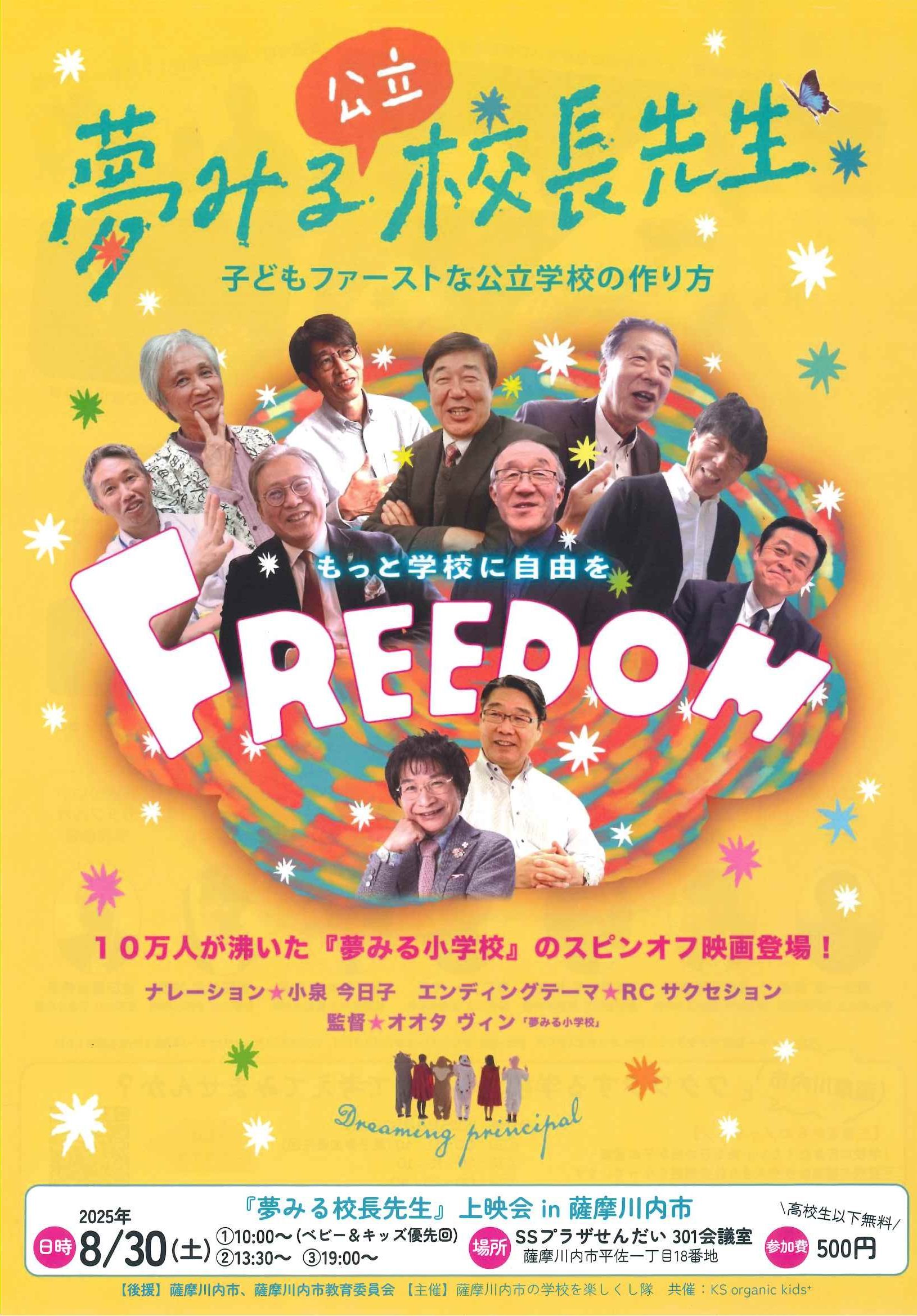 「夢みる校長先生」上映会in薩摩川内市