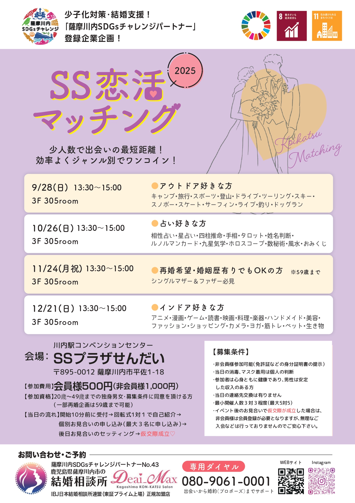 少子化対策・結婚支援！「薩摩川内SDGsチャレンジパートナー」登録企業企画！SS恋活マッチング
