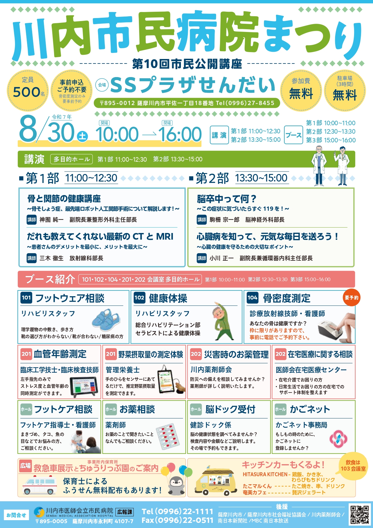 川内市民病院まつり～第10回市民公開講座～