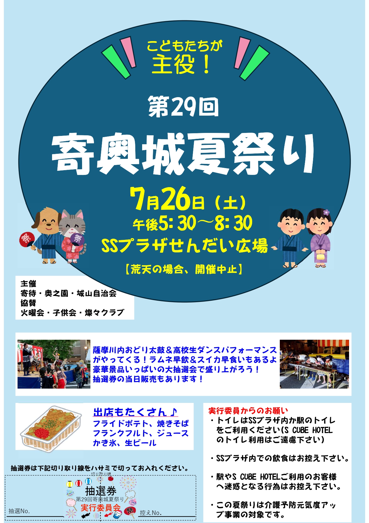 第29回 寄奥城夏祭り