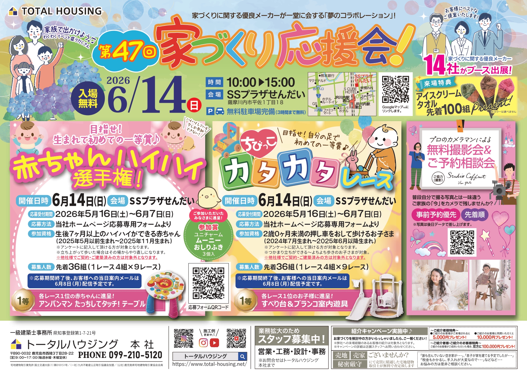 第47回 家づくり応援会!