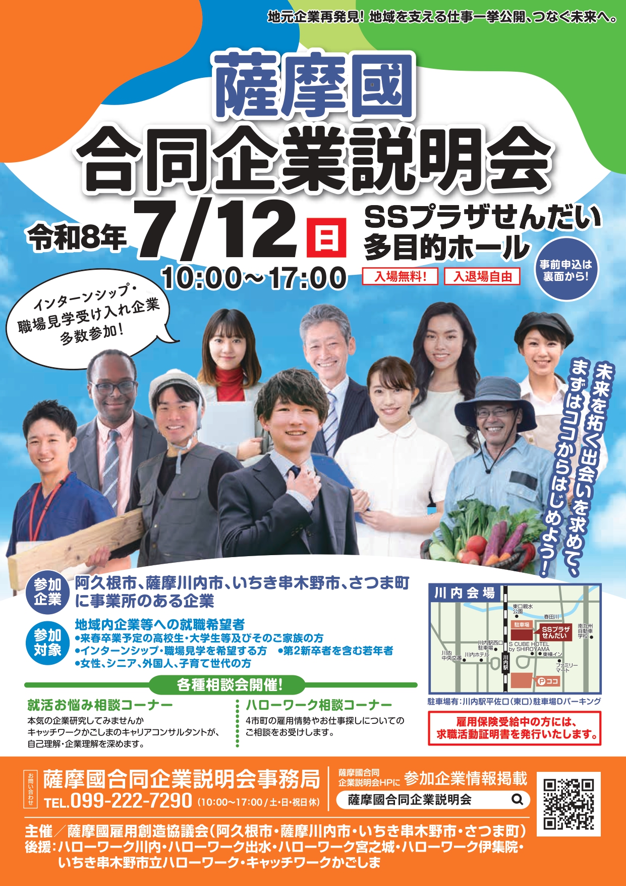 薩摩國合同企業説明会