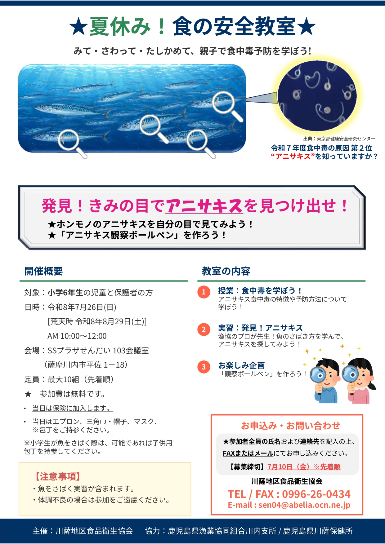 夏休み！食の安全教室