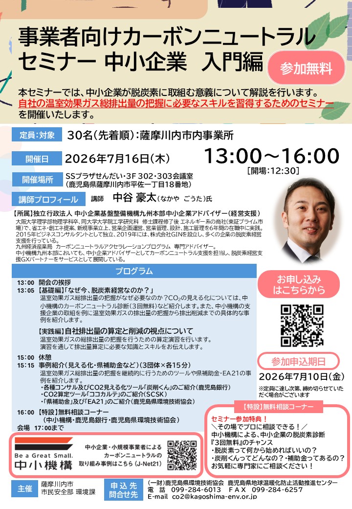 事業者向けカーボンニュートラルセミナー 中小企業 入門編