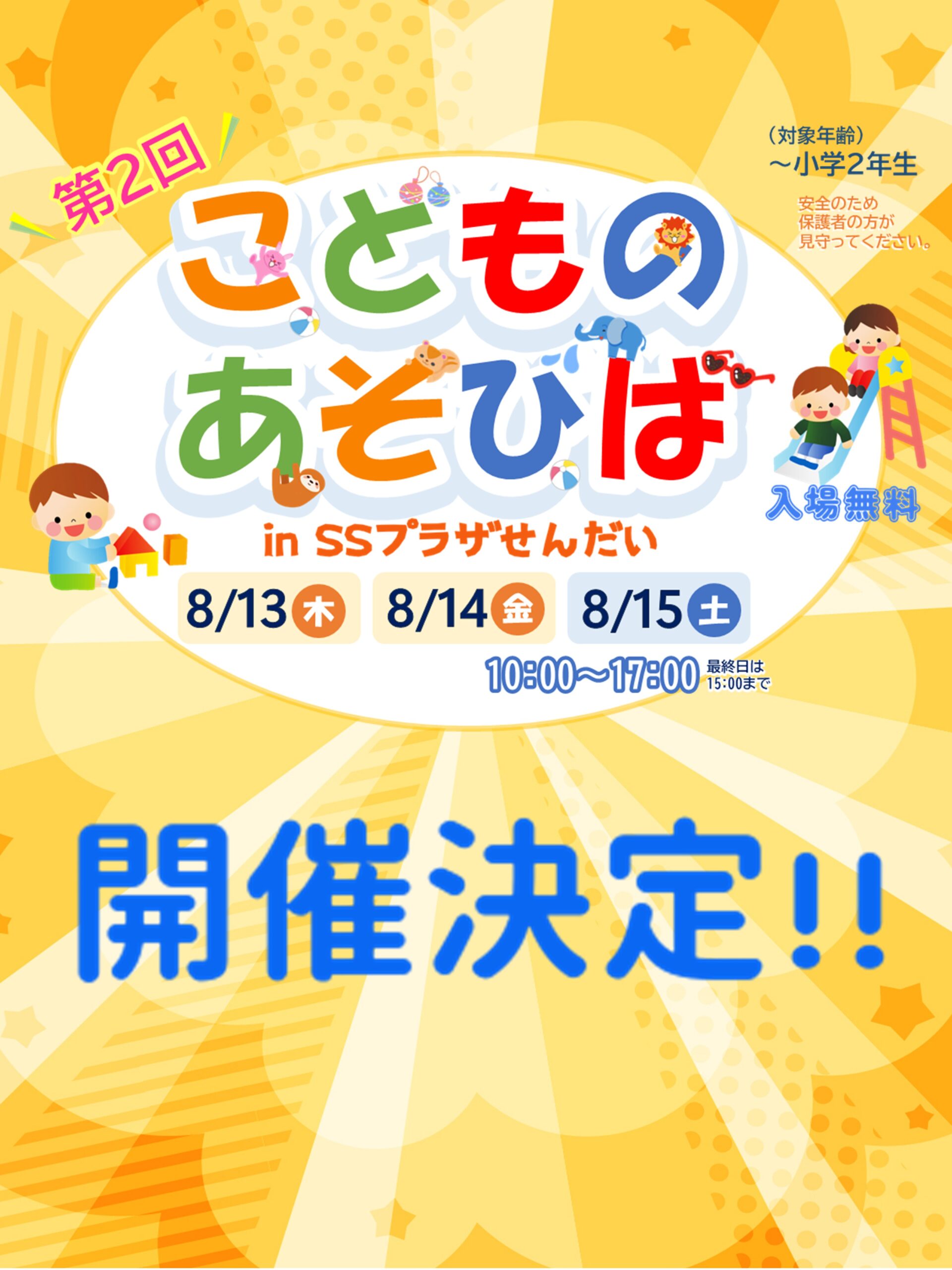 第２回こどものあそびば<br>inSSプラザせんだい