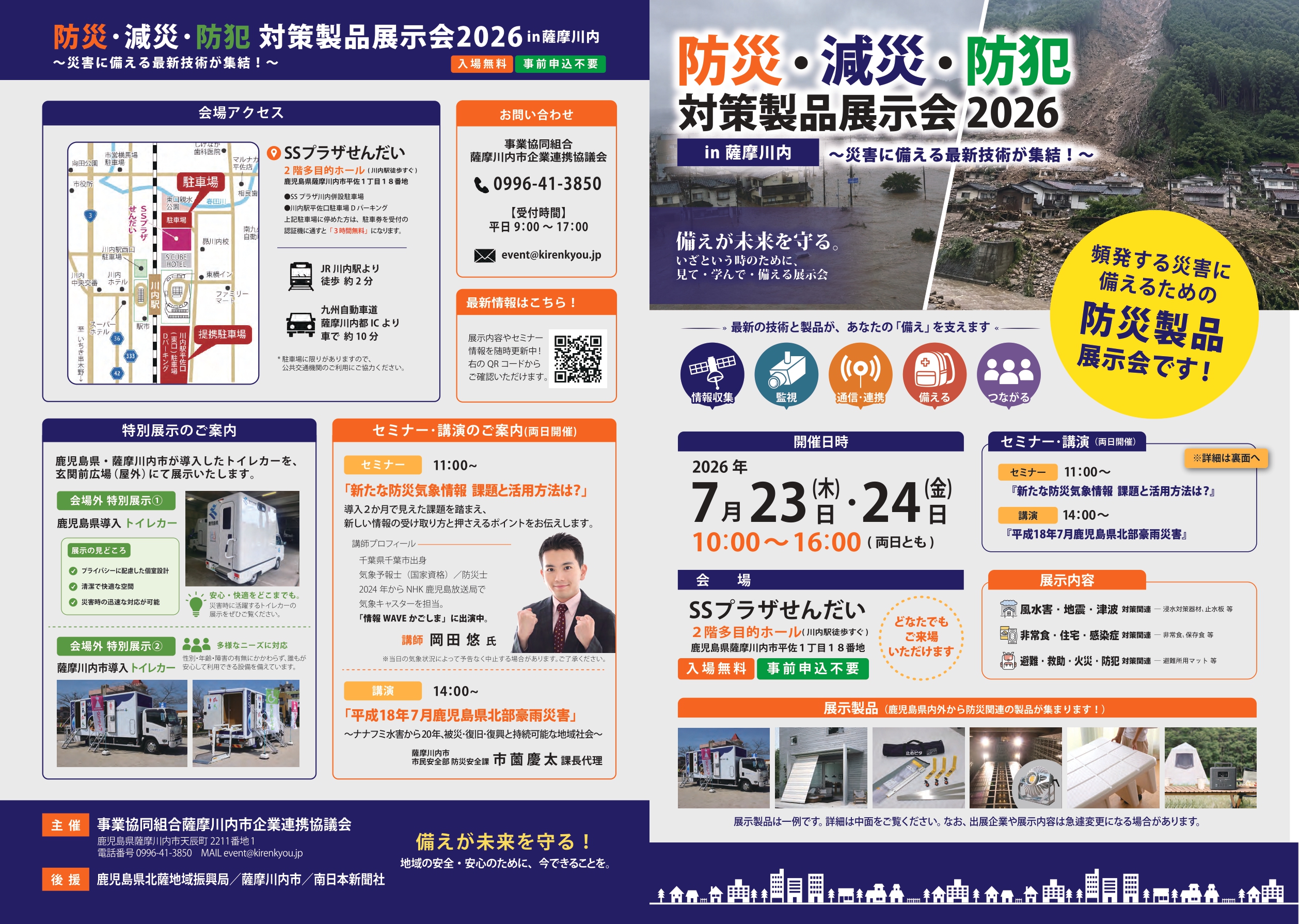 防災・減災・防犯対策製品展示会2026