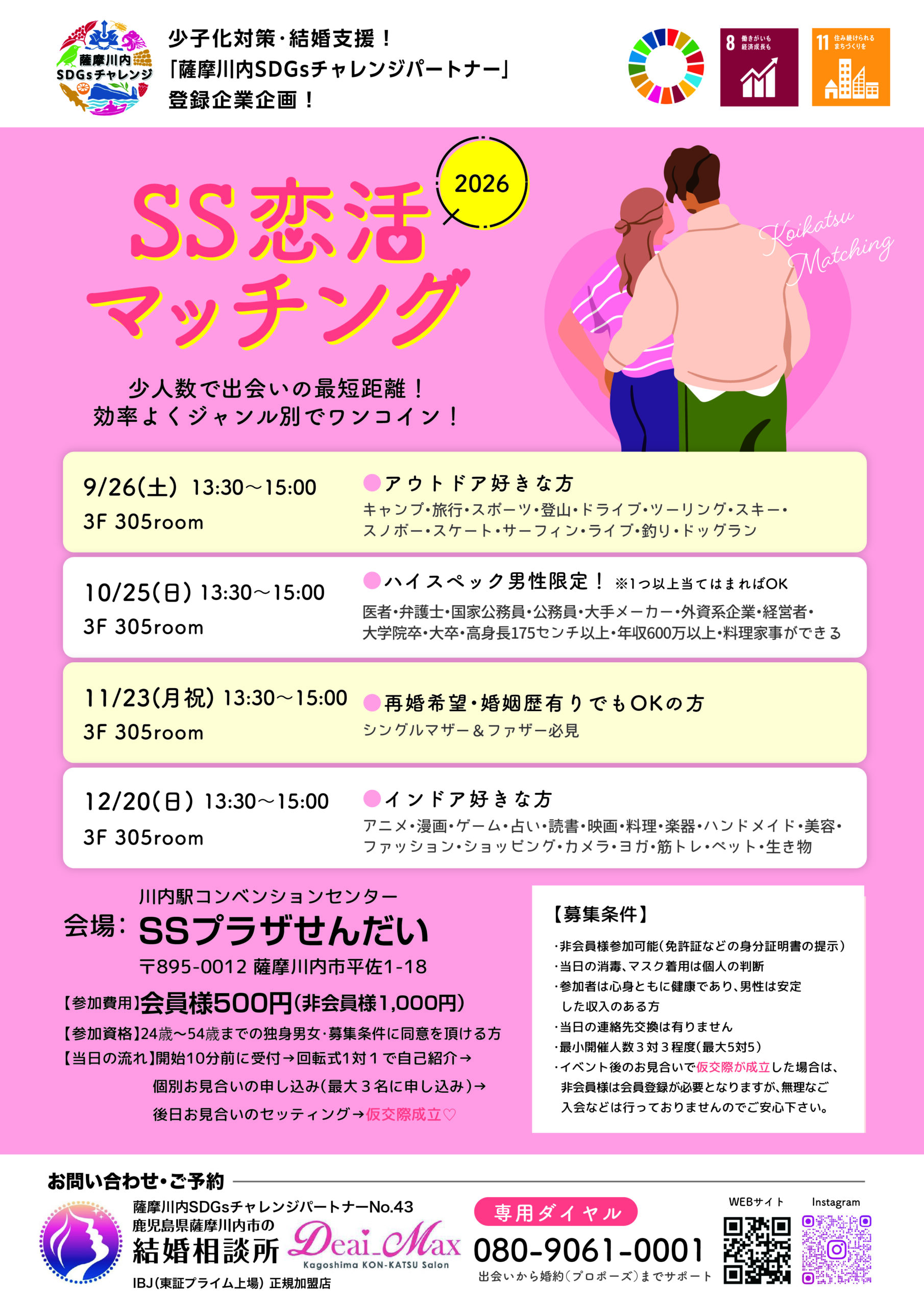少子化対策・結婚支援！「薩摩川内SDGsチャレンジパートナー」登録企業企画！SS恋活マッチング