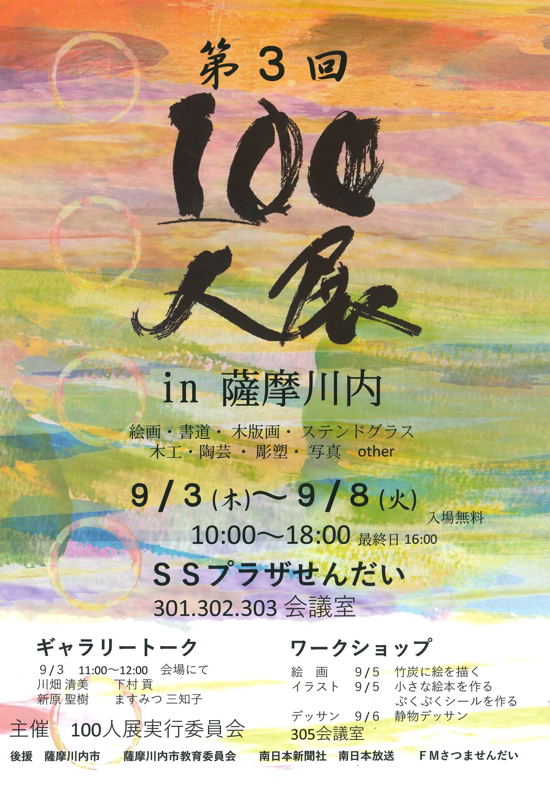 第3回100人展in薩摩川内