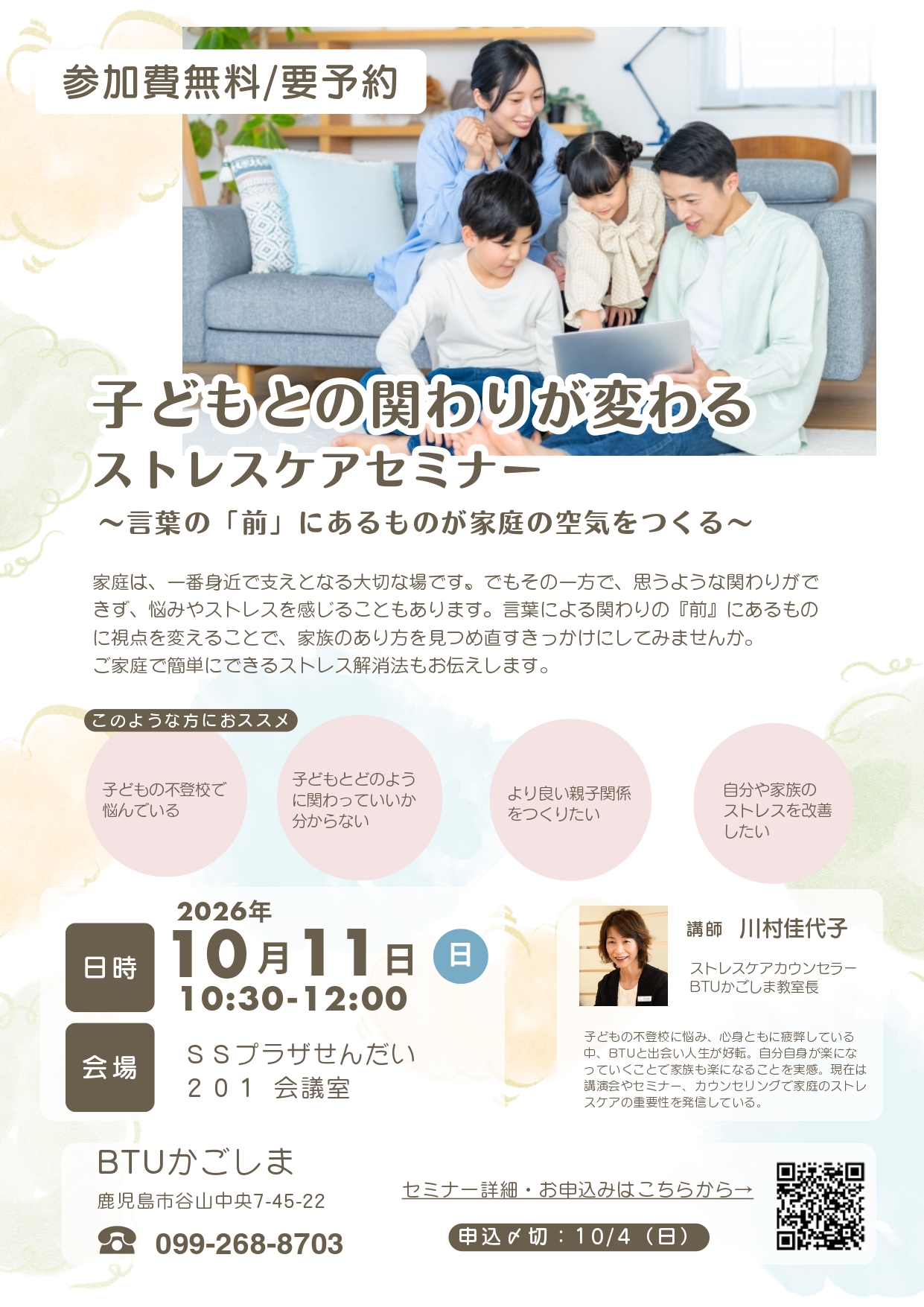 子どもとの関わりが変わるストレスケアセミナー