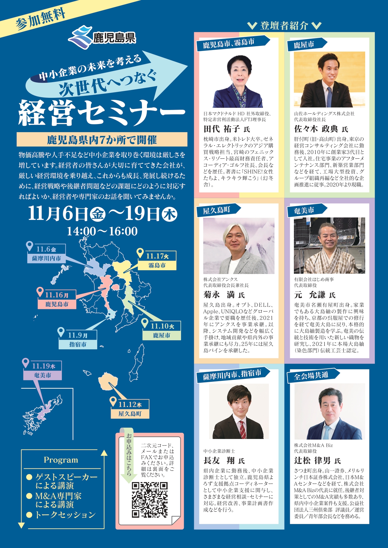 中小企業の未来を考える　次世代へつなぐ　経営セミナー