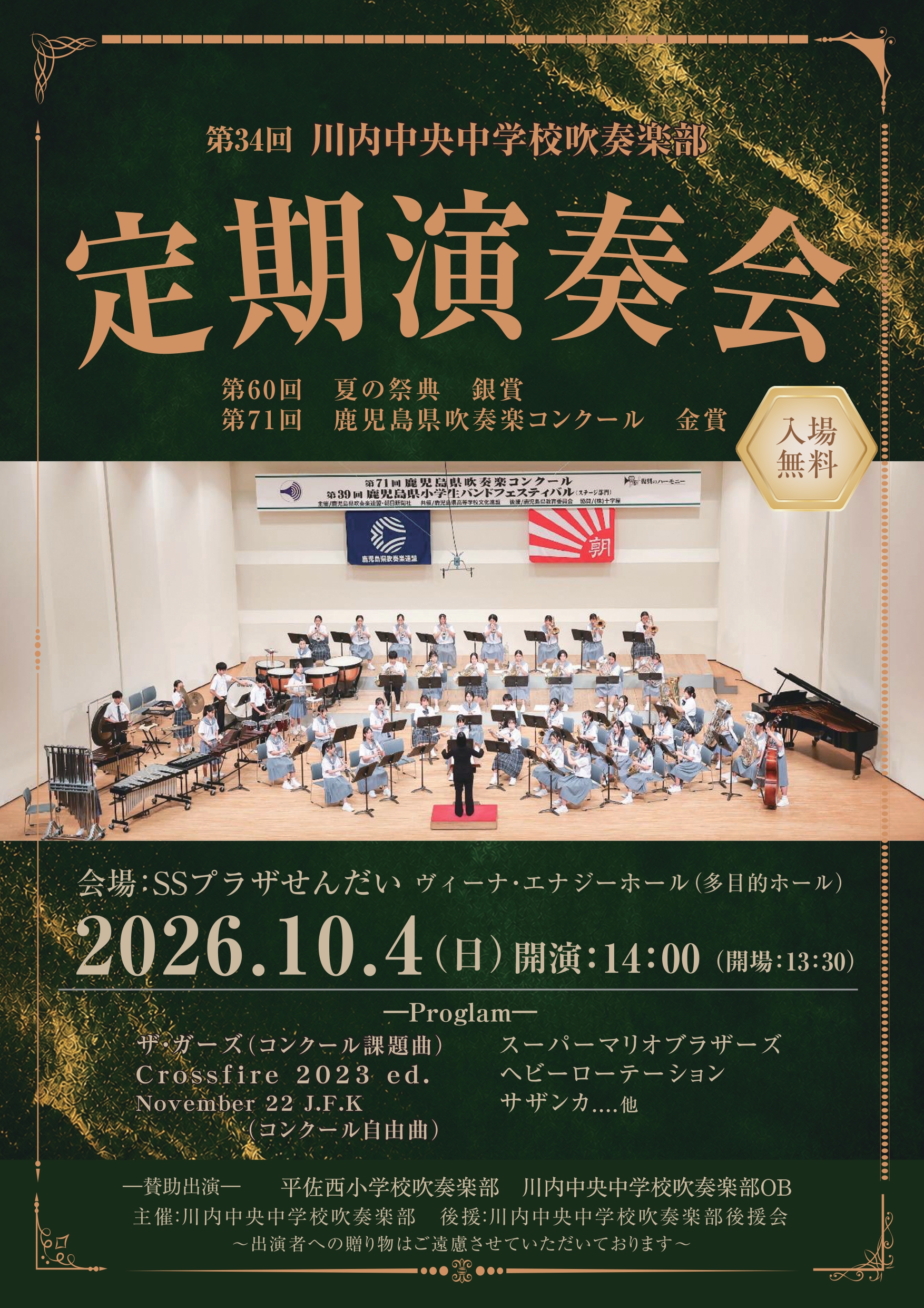 第34回 川内中央中学校吹奏楽部 定期演奏会