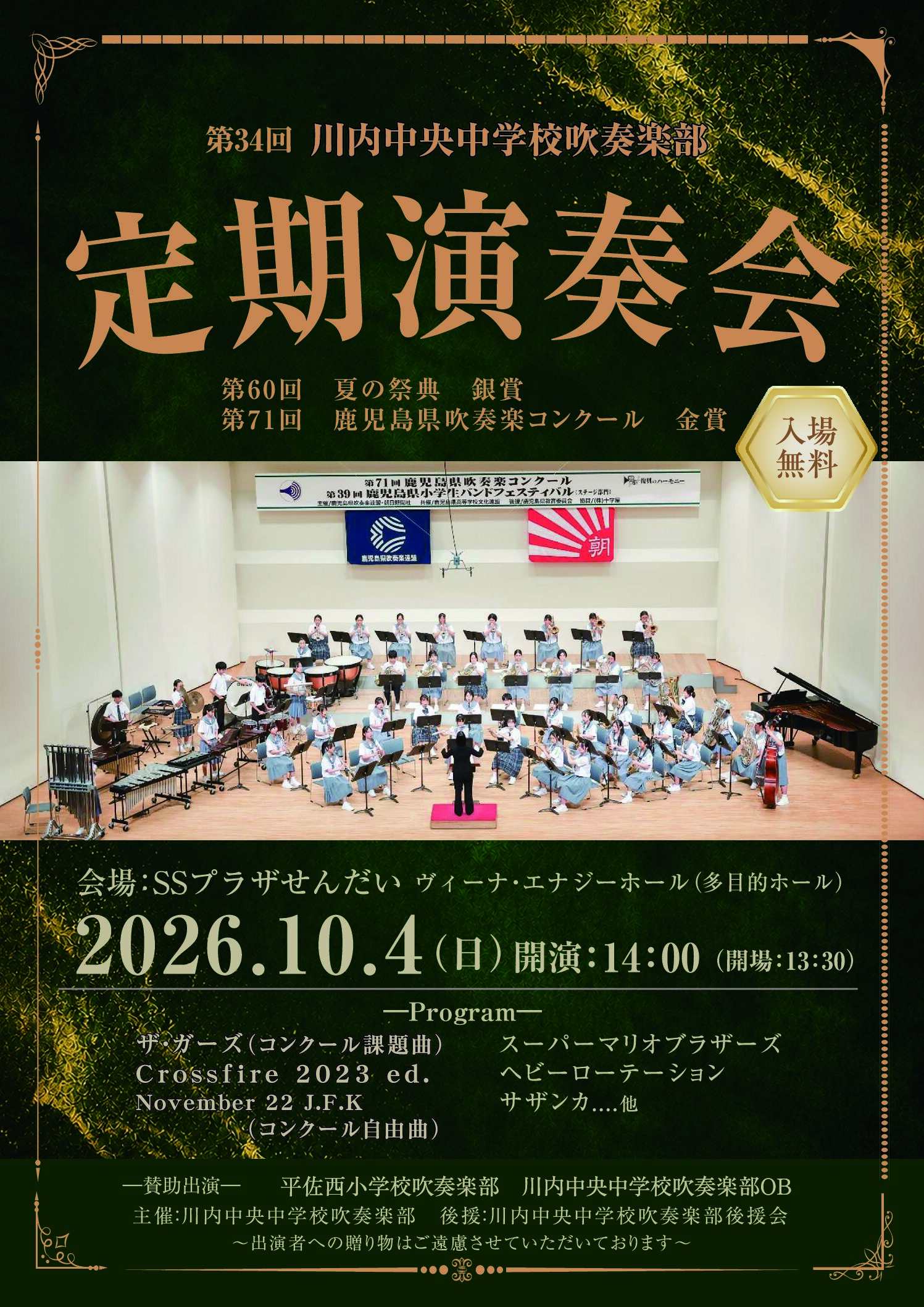 第34回 川内中央中学校吹奏楽部 定期演奏会
