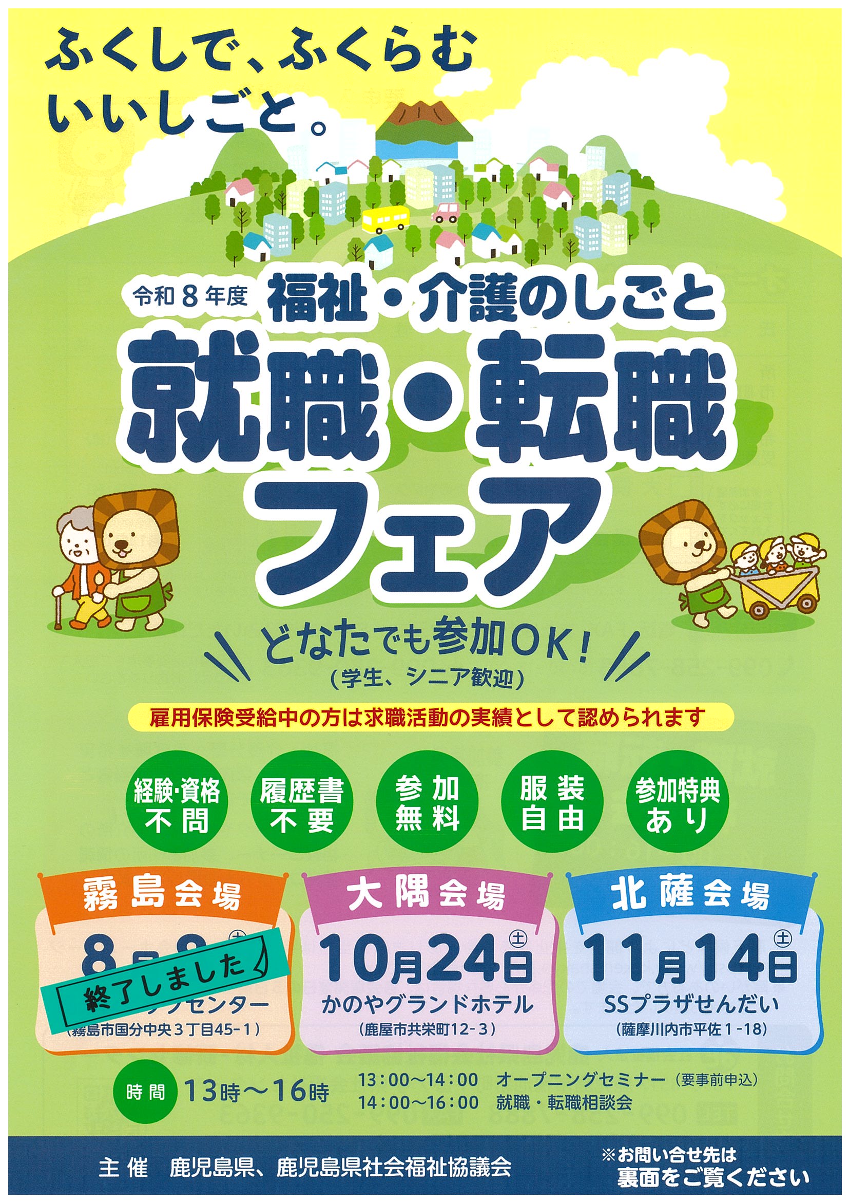 令和8年度 福祉・介護のしごと　就職・転職フェア