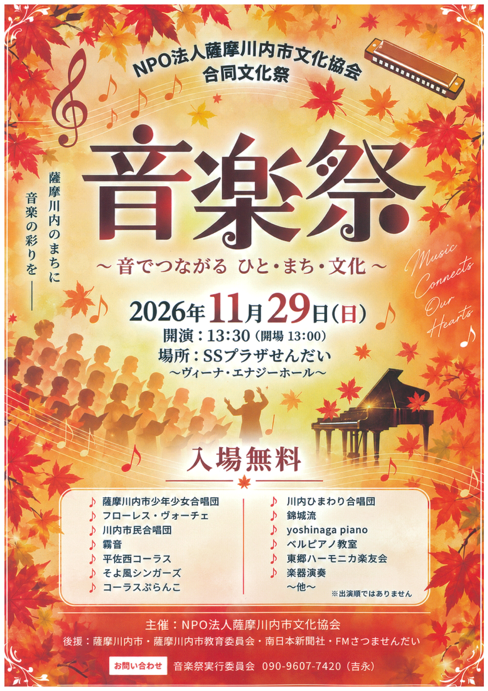 NPO法人薩摩川内市文化協会合同文化祭<br>【音楽祭】