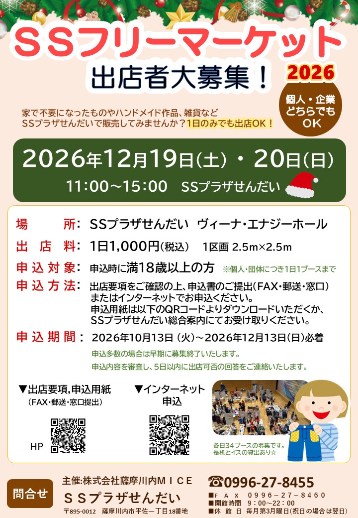 【SSフリーマーケット2026】出店者募集アイキャッチ画像