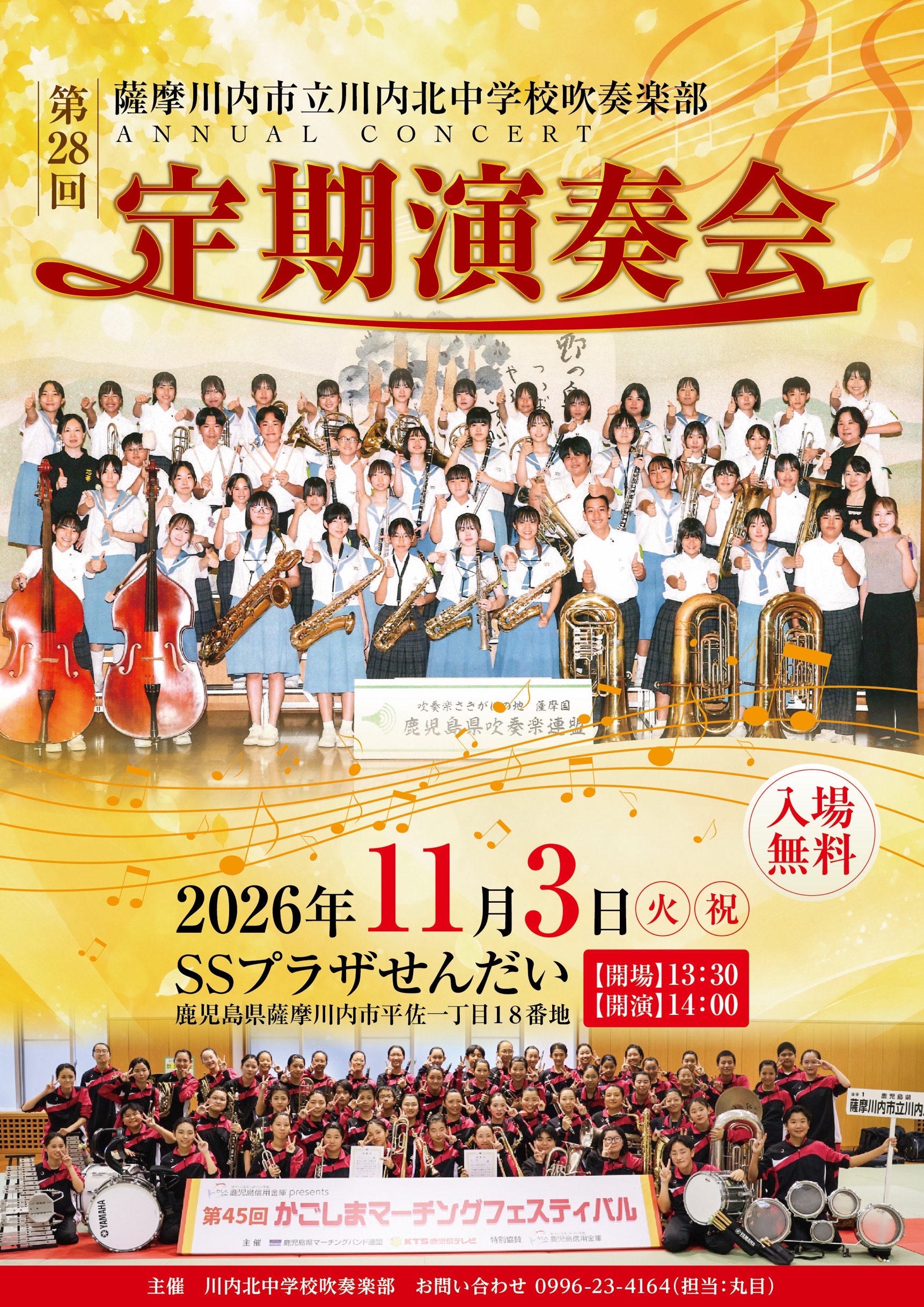 第28回薩摩川内市立川内北中学校吹奏楽部